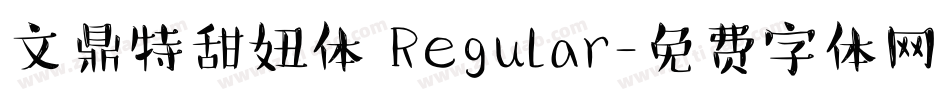 文鼎特甜妞体 Regular字体转换